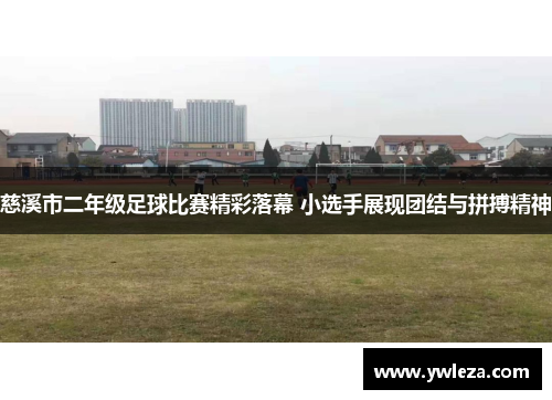 慈溪市二年级足球比赛精彩落幕 小选手展现团结与拼搏精神