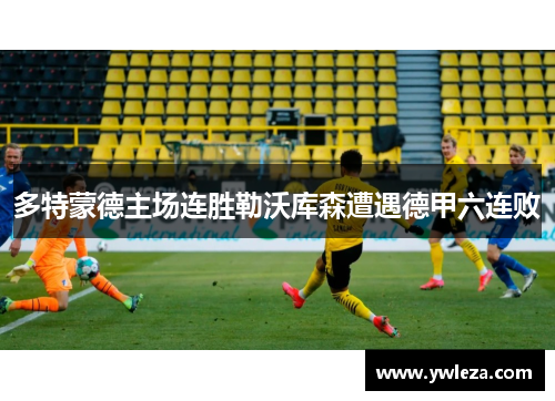 多特蒙德主场连胜勒沃库森遭遇德甲六连败
