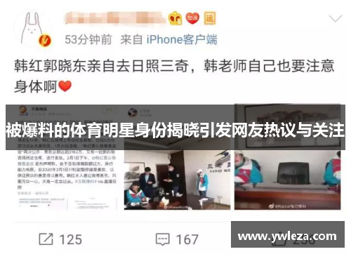被爆料的体育明星身份揭晓引发网友热议与关注