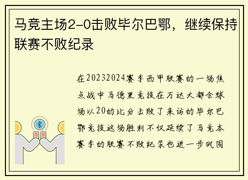 马竞主场2-0击败毕尔巴鄂，继续保持联赛不败纪录