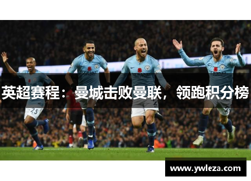 英超赛程：曼城击败曼联，领跑积分榜