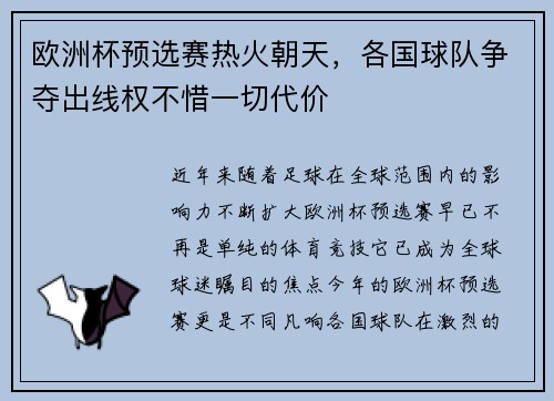 欧洲杯预选赛热火朝天，各国球队争夺出线权不惜一切代价