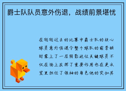 爵士队队员意外伤退，战绩前景堪忧