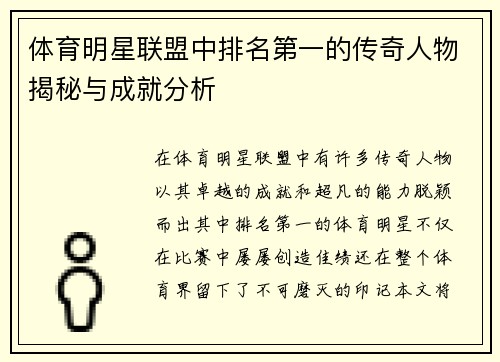 体育明星联盟中排名第一的传奇人物揭秘与成就分析