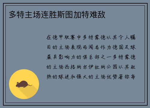 多特主场连胜斯图加特难敌
