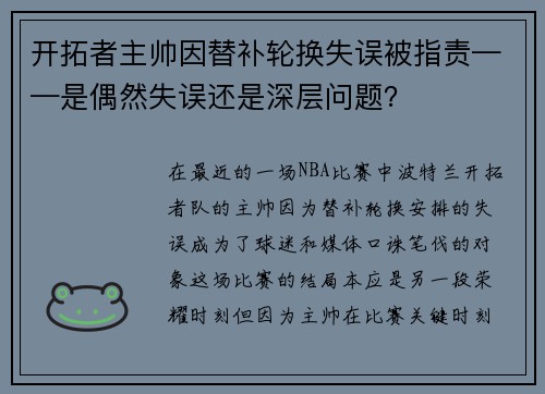 开拓者主帅因替补轮换失误被指责——是偶然失误还是深层问题？