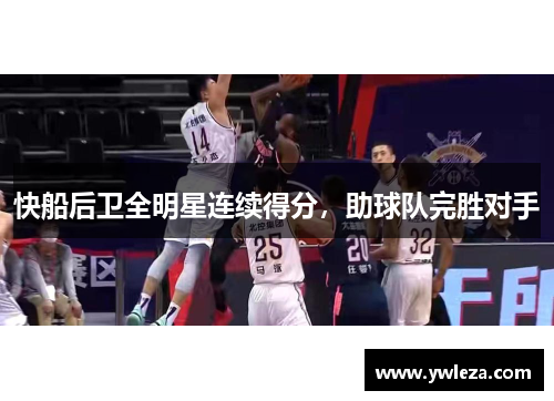 快船后卫全明星连续得分，助球队完胜对手
