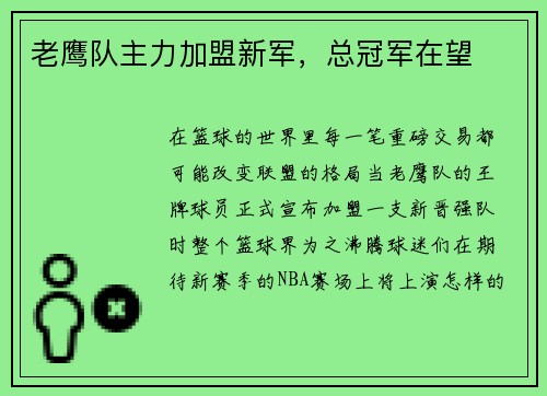 老鹰队主力加盟新军，总冠军在望