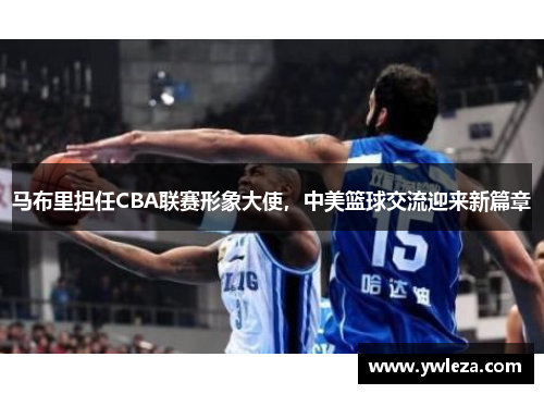 马布里担任CBA联赛形象大使，中美篮球交流迎来新篇章
