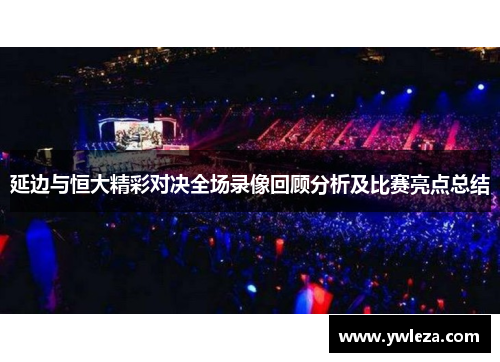 延边与恒大精彩对决全场录像回顾分析及比赛亮点总结