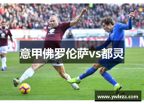 意甲佛罗伦萨vs都灵