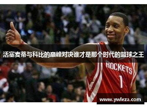 活塞麦蒂与科比的巅峰对决谁才是那个时代的篮球之王