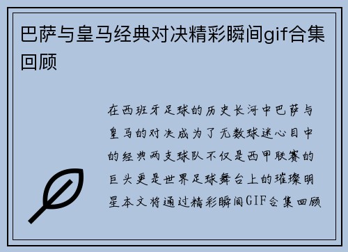 巴萨与皇马经典对决精彩瞬间gif合集回顾