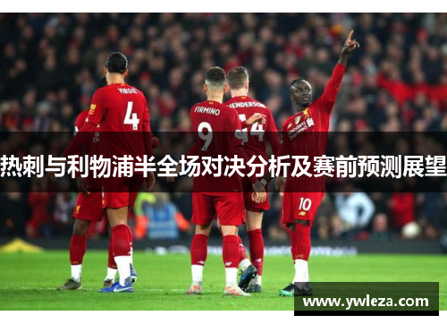 热刺与利物浦半全场对决分析及赛前预测展望