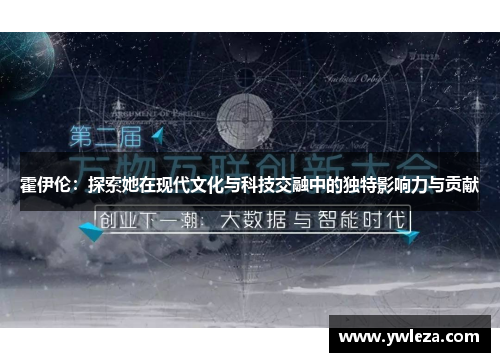 霍伊伦：探索她在现代文化与科技交融中的独特影响力与贡献