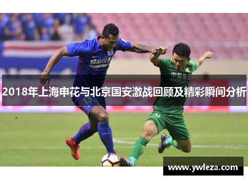 2018年上海申花与北京国安激战回顾及精彩瞬间分析