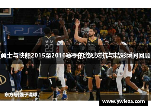 勇士与快船2015至2016赛季的激烈对抗与精彩瞬间回顾