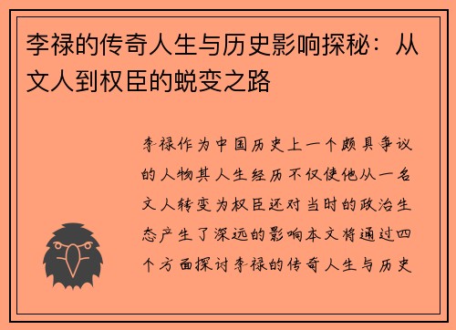 李禄的传奇人生与历史影响探秘：从文人到权臣的蜕变之路