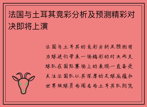 法国与土耳其竞彩分析及预测精彩对决即将上演