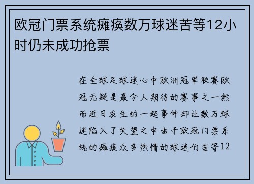 欧冠门票系统瘫痪数万球迷苦等12小时仍未成功抢票