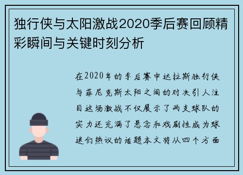 独行侠与太阳激战2020季后赛回顾精彩瞬间与关键时刻分析