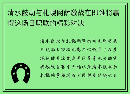 清水鼓动与札幌网萨激战在即谁将赢得这场日职联的精彩对决