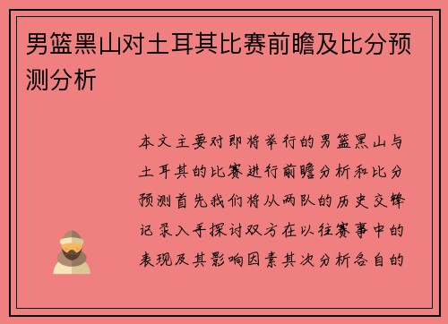 男篮黑山对土耳其比赛前瞻及比分预测分析