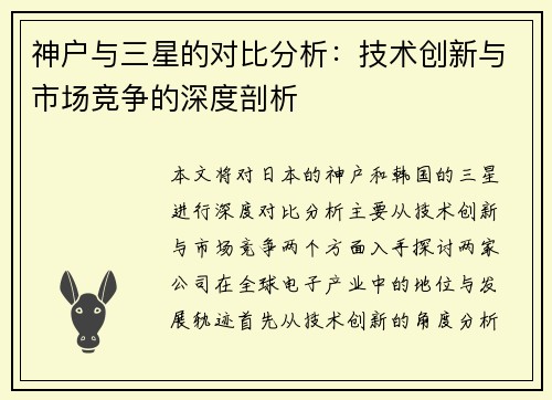神户与三星的对比分析：技术创新与市场竞争的深度剖析