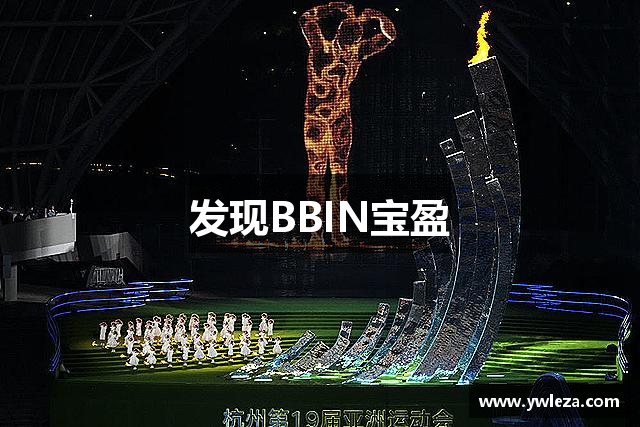 发现BBIN宝盈