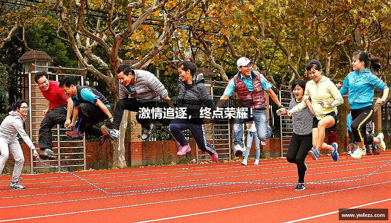BBINGAMES官方网站激情追逐，终点荣耀！